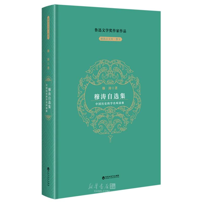 《穆涛自选集(中国历史的学名叫春秋)(精)/制高点文库》