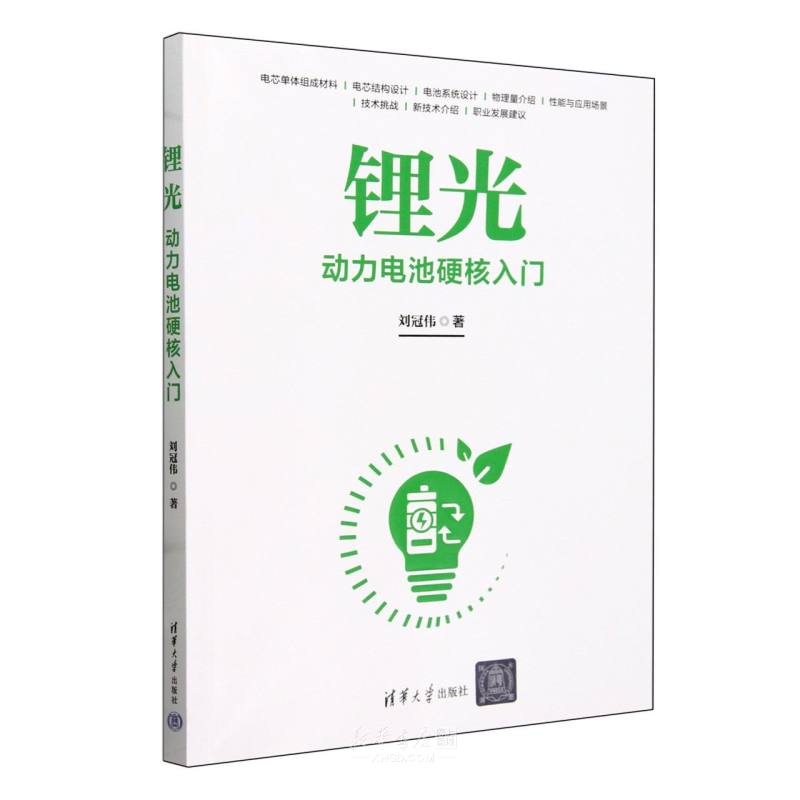 《锂光(动力电池硬核入门)》