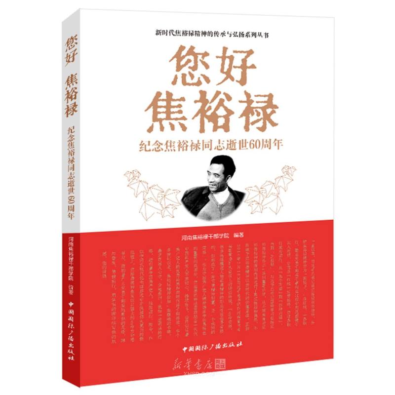 《您好焦裕禄(纪念焦裕禄同志逝世60周年)/新时代焦裕禄精神的传承与弘扬系列丛书》