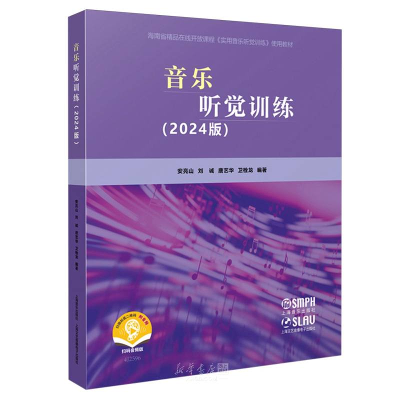 《音乐听觉训练(2024版扫码音频版海南省精品在线开放课程实用音乐听觉训练使用教材)》