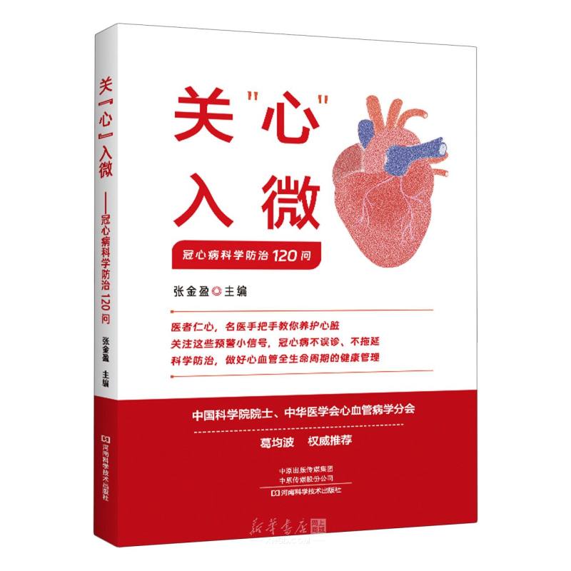 《关心入微(冠心病科学防治120问)》