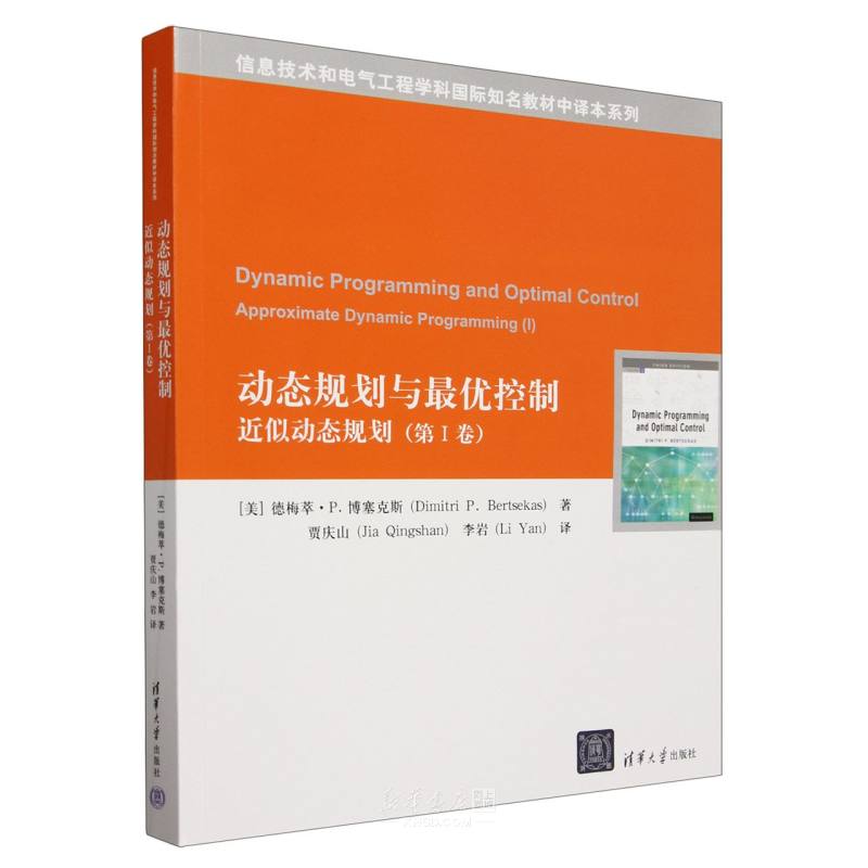 《动态规划与最优控制(近似动态规划第Ⅰ卷)/信息技术和电气工程学科国际知名教材中译本系列》