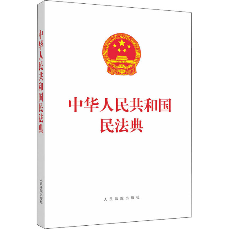 《中华人民共和国民法典》【正版图书 折扣 优惠 详情 书评 试读】 - 新华书店网上商城