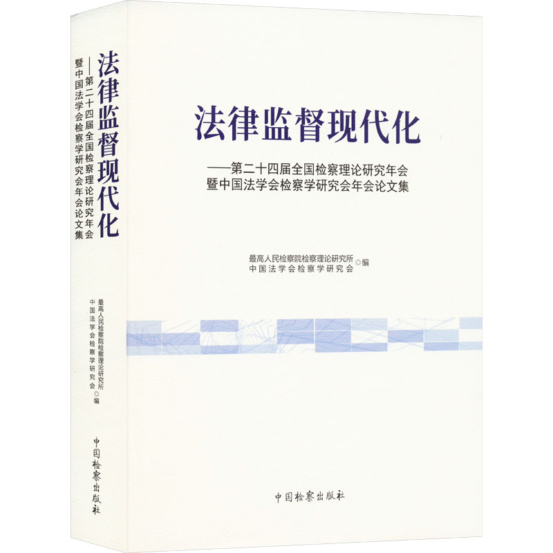 《法律监督现代化——第二十四届全国检察理论研究年会暨中国法学会检察学研究会年会论文集 》