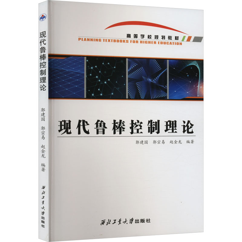 《现代鲁棒控制理论 》