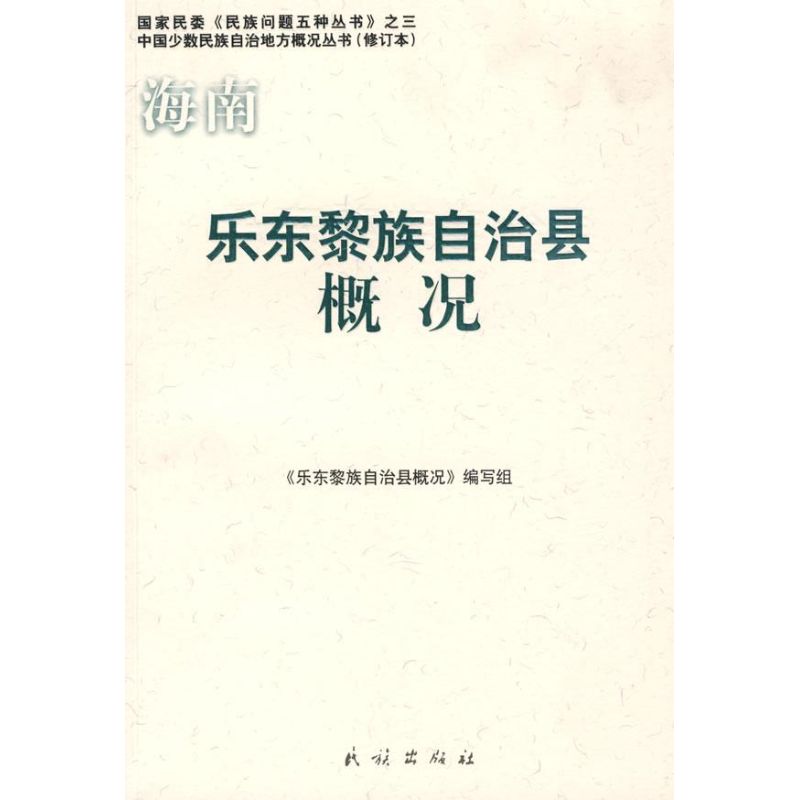 《乐东黎族自治县概况(中国少数民族自治地方概况丛书) 》