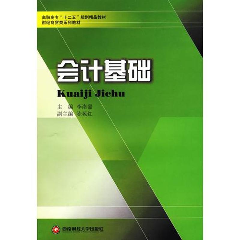 《会计基础/李洛嘉/高职高专十二五财经商贸类教材 》