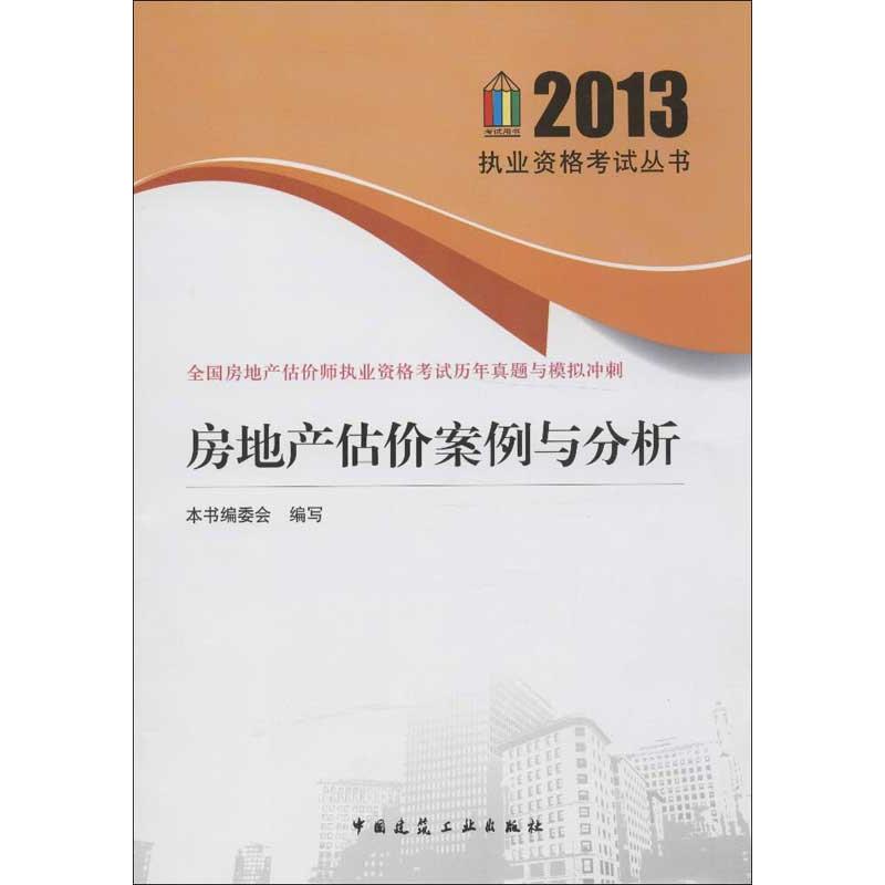 《2013全国房地产估价师执业资格考试历年真题与模拟冲刺.房地产估价案例与分析 》