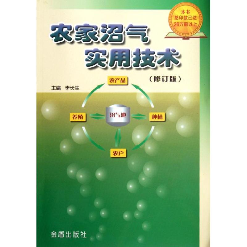 《农家沼气实用技术(修订版) 》