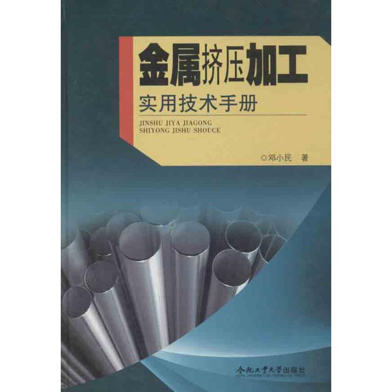 《金属挤压加工实用技术手册 》