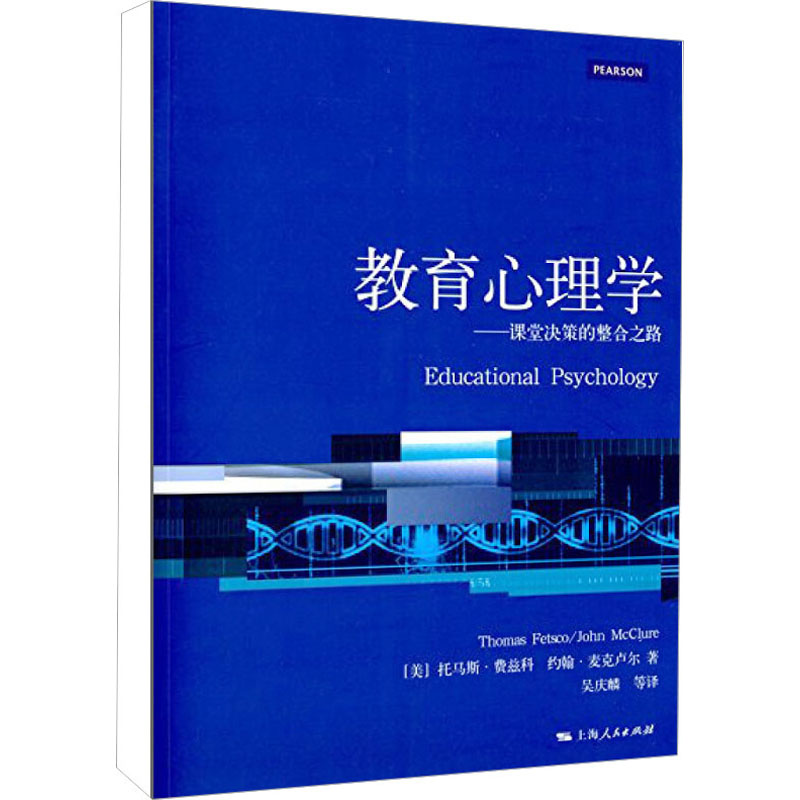 《教育心理学——课堂决策的整合之路 》