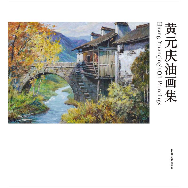 《黄元庆油画集 》