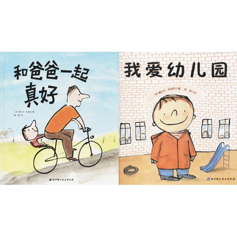 《我爱幼儿园+和爸爸一起真好 》