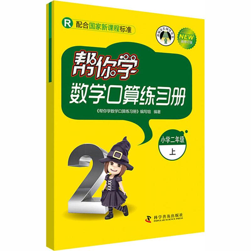 《帮你学数学口算练习册 小学2年级 上 》