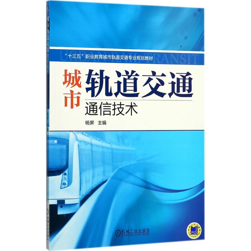 《城市轨道交通通信技术 》