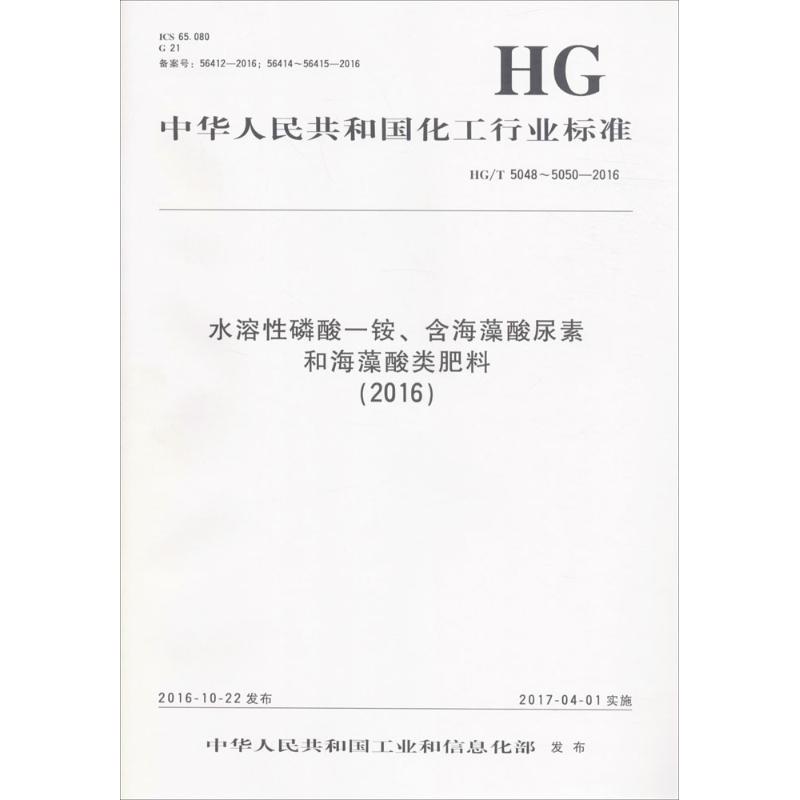 《水溶性磷酸一铵、含海藻酸尿素和海藻酸类肥料(2016) 》