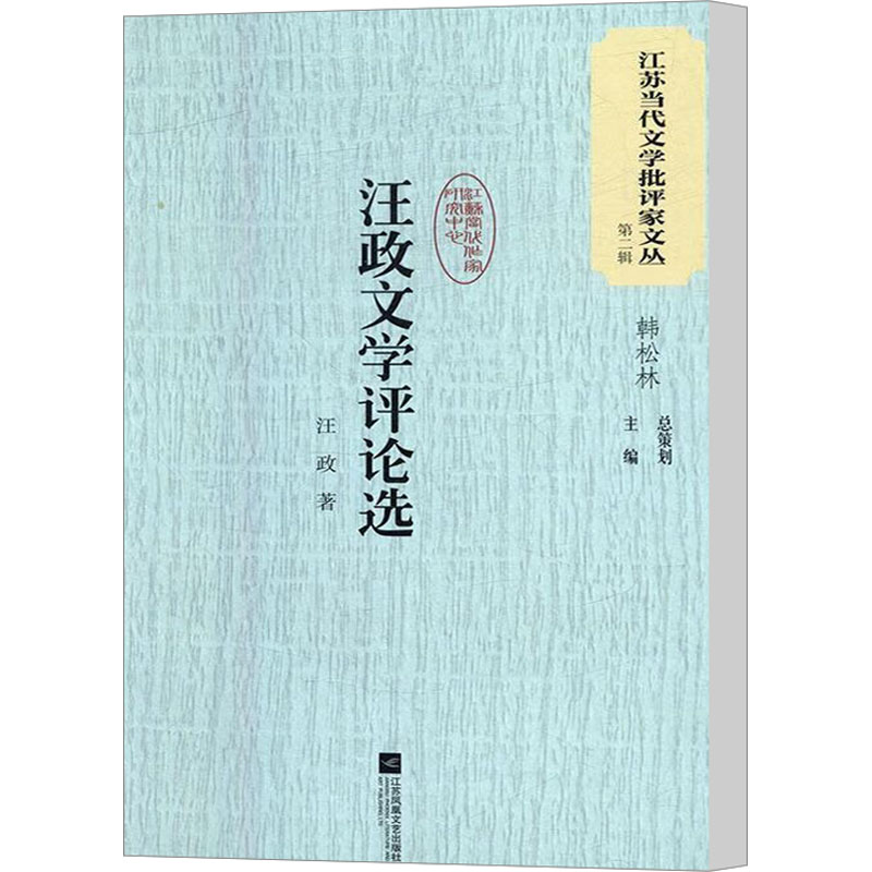 《汪政文学评论选 》