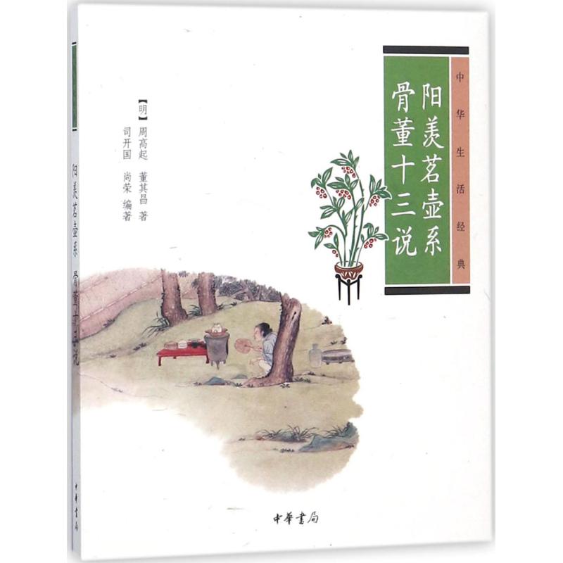 《阳羡茗壶系·骨董十三说 》