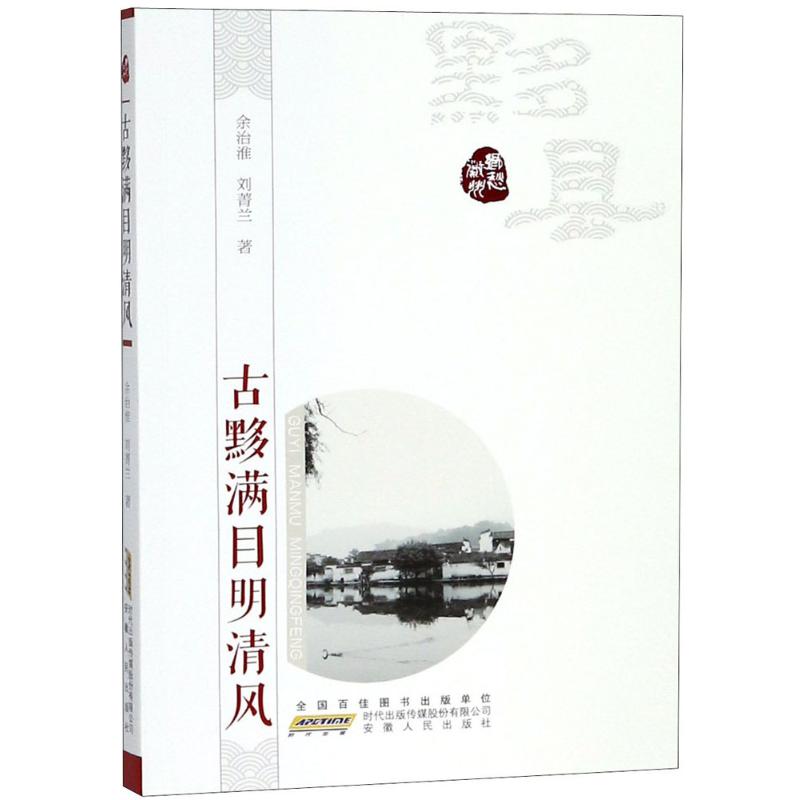 《古黟满目明清风 》