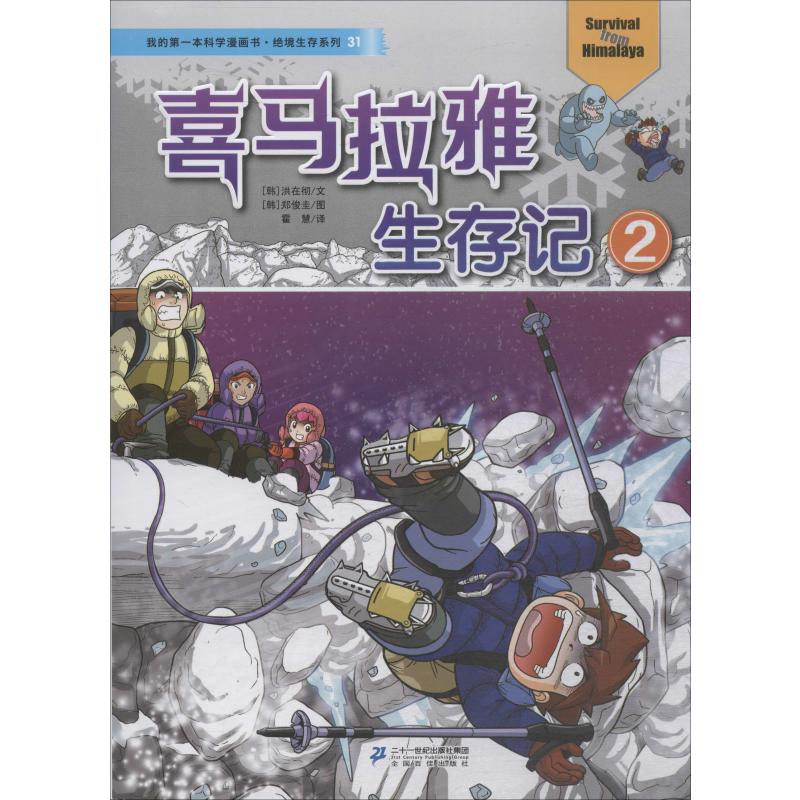 《喜马拉雅生存记 2 》