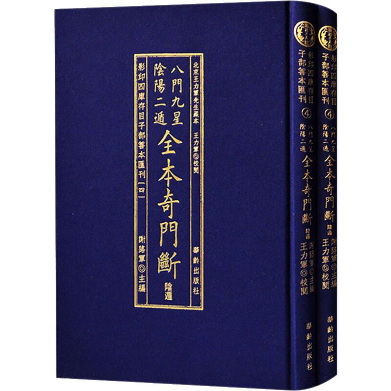 《八门九星隂阳二遁全本奇门断(2册) 》