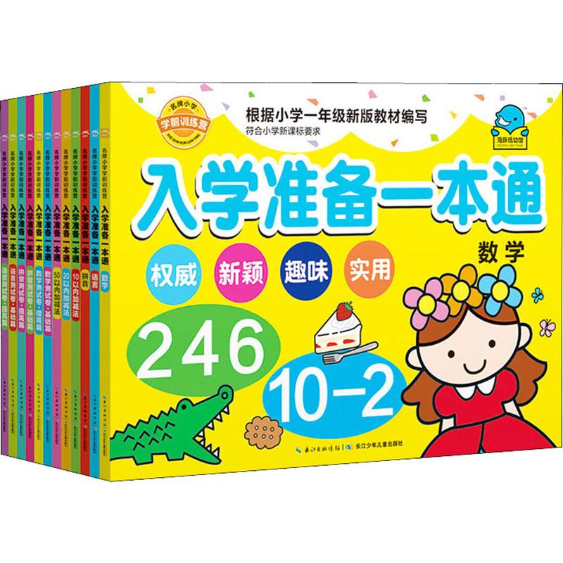 《入学准备一本通(12册) 》