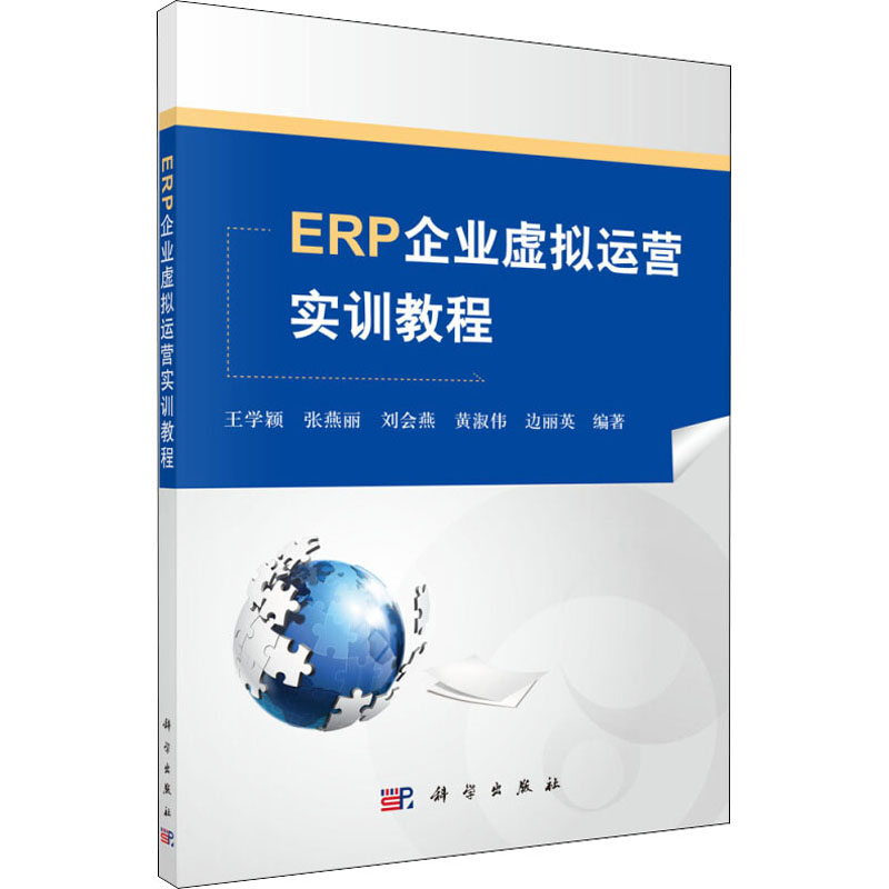 《ERP企业虚拟运营实训教程 》