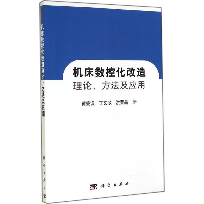 《机床数控化改造理论、方法及应用 》