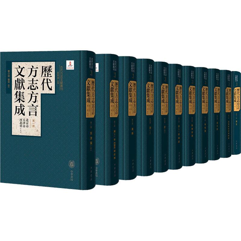 《历代方志方言文献集成(1-11) 》