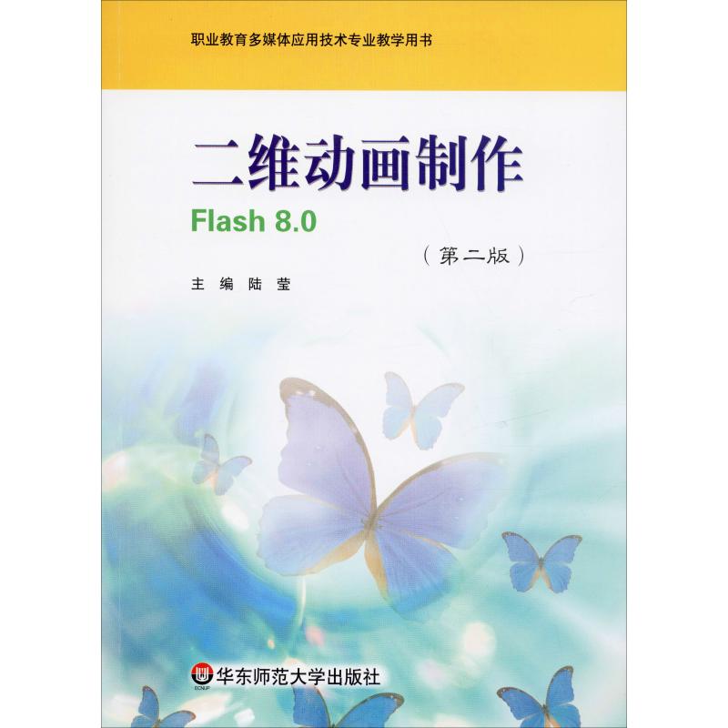 《二维动画制作Flash 8.0(第2版) 》