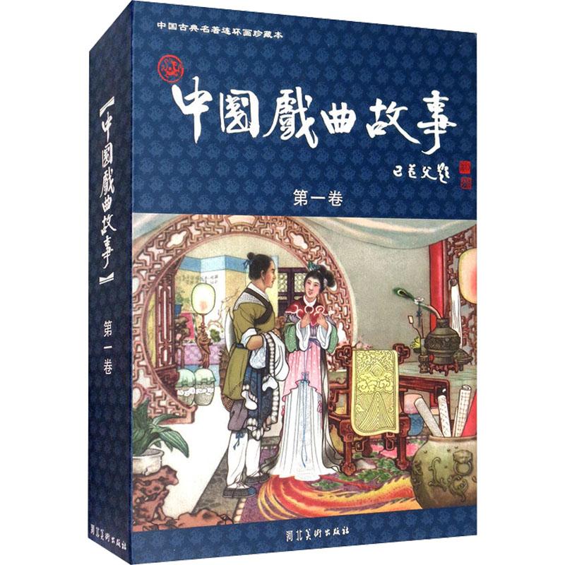 《中国戏曲故事(附收藏证第1卷共20册)(精)/中国古典名著连环画珍藏本 》