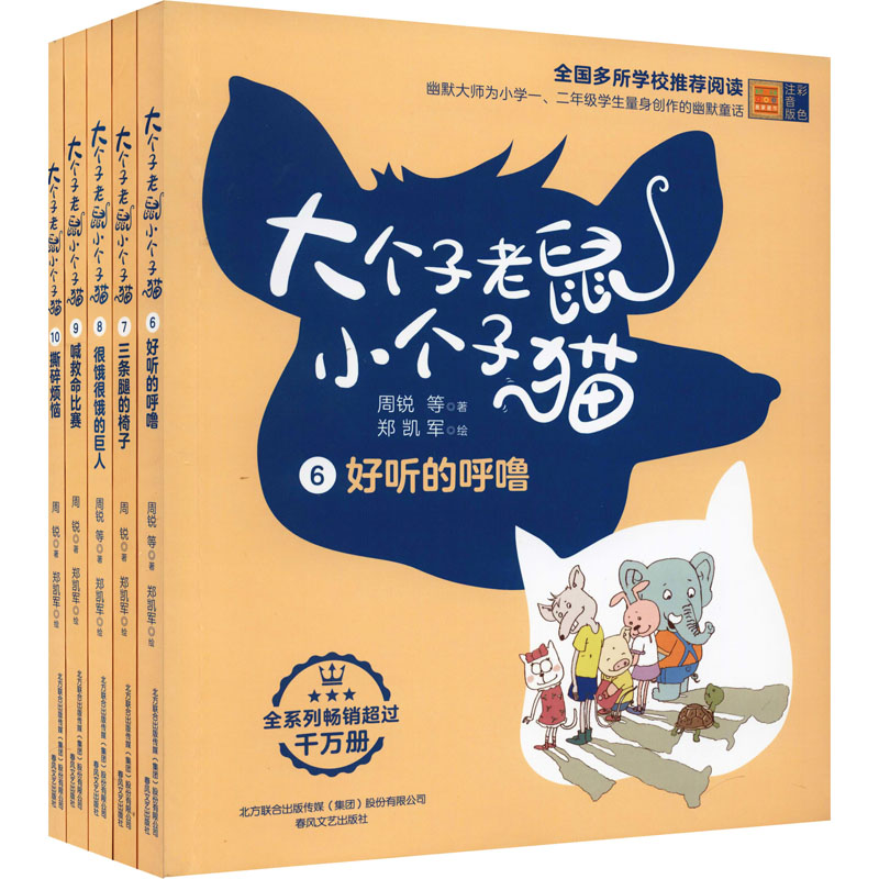 《大个子老鼠小个子猫 彩色注音版(6-10) 》