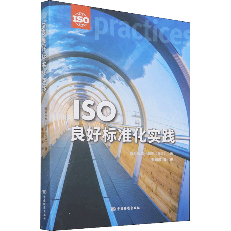 《ISO良好标准化实践 》