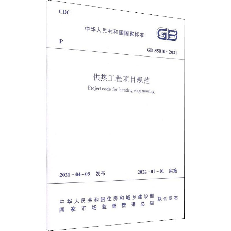 《供热工程项目规范 GB 55010-2021 》