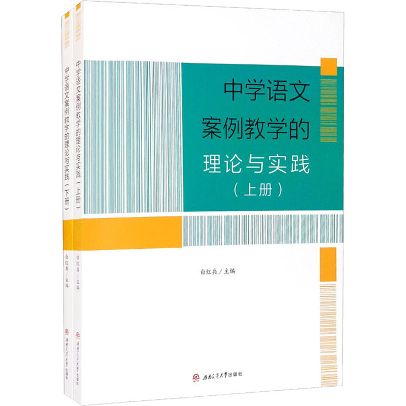 《中学语文案例教学的理论与实践(全2册) 》