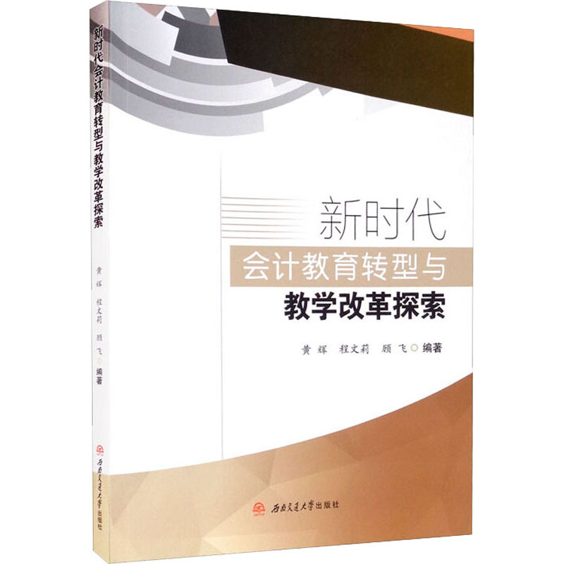 《新时代会计教育转型与教学改革探索 》