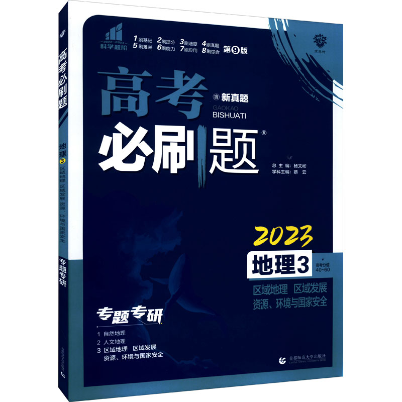 《高考必刷题 地理 3 区域地理 区域发展 第9版 2023 》