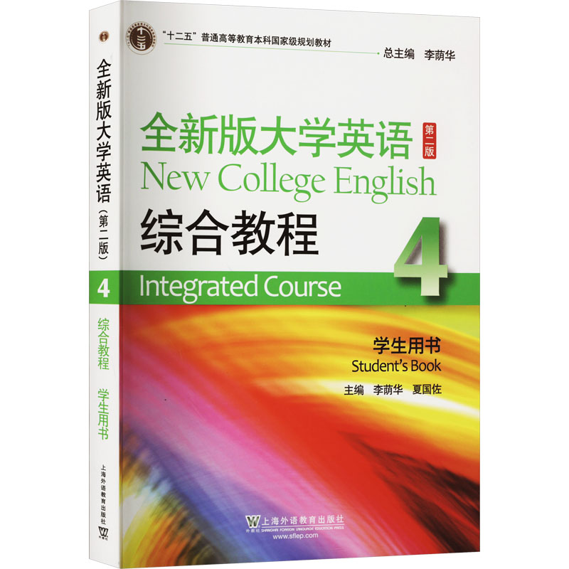 《全新版大学英语 第2版 综合教程4学生用书 》