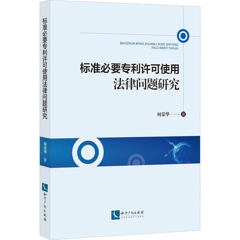 《标准必要专利许可使用法律问题研究 》