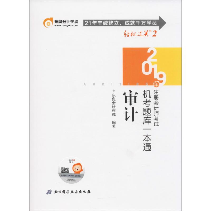 《注册会计师考试机考题库一本通 审计 2019 》