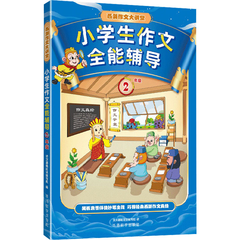 《小学生作文全能辅导 2年级 》