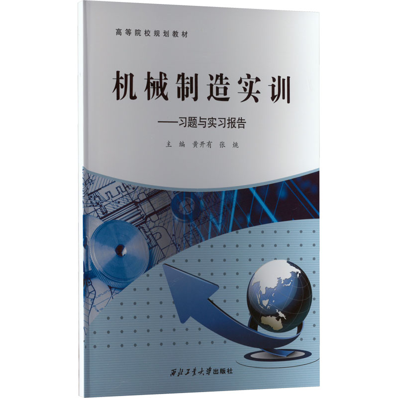 《机械制造实训——习题与实习报告 》