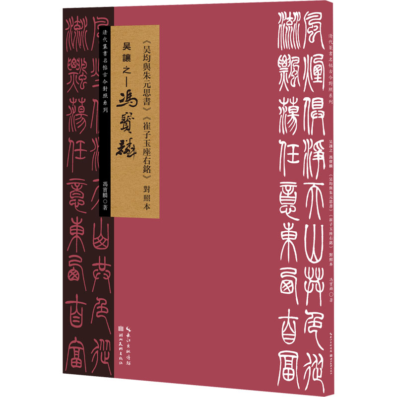 《吴让之-冯宝麟《吴均与朱元思书》《崔子玉座右铭》对照本 》