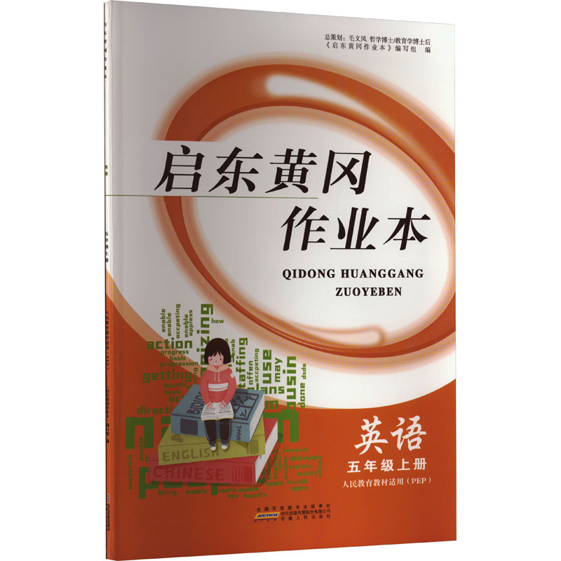 《启东黄冈作业本 英语 5年级上册 人民教育教材适用(PEP) 》