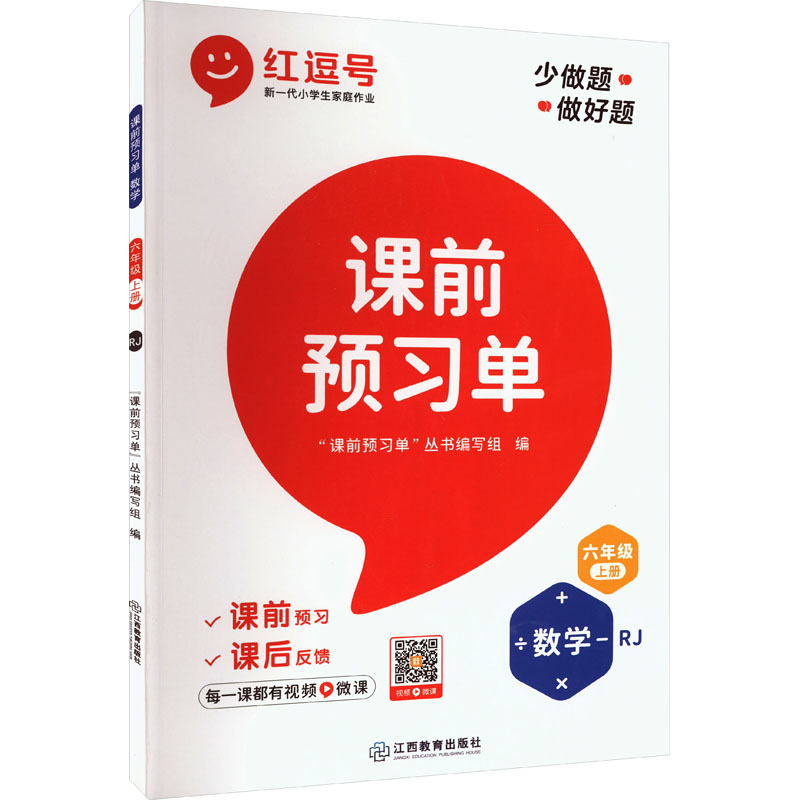 《课前预习单 数学 6年级 上册 RJ 》