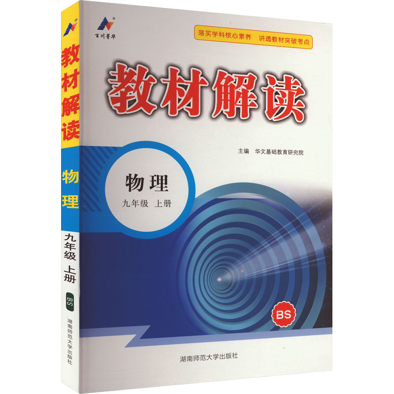 《教材解读 物理 9年级 上册 BS 》