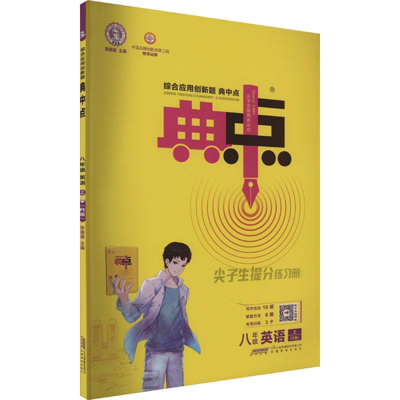 《综合应用创新题典中点 8年级 英语 上(R版) 》