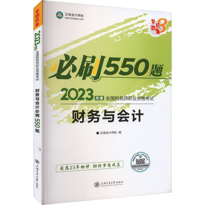 《财务与会计必刷550题 2023 》