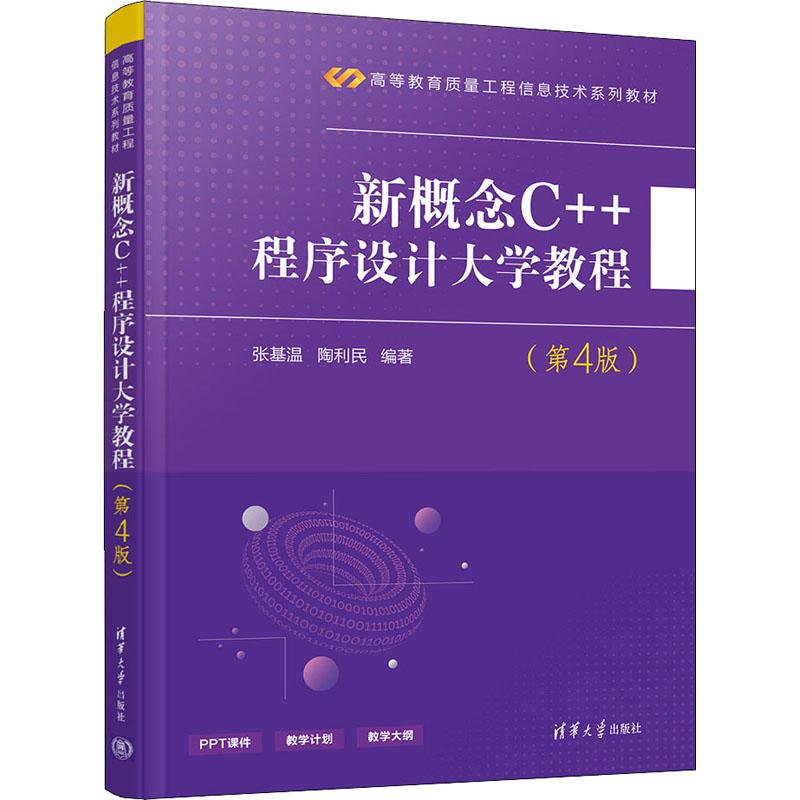 《新概念C++程序设计大学教程(第4版) 》