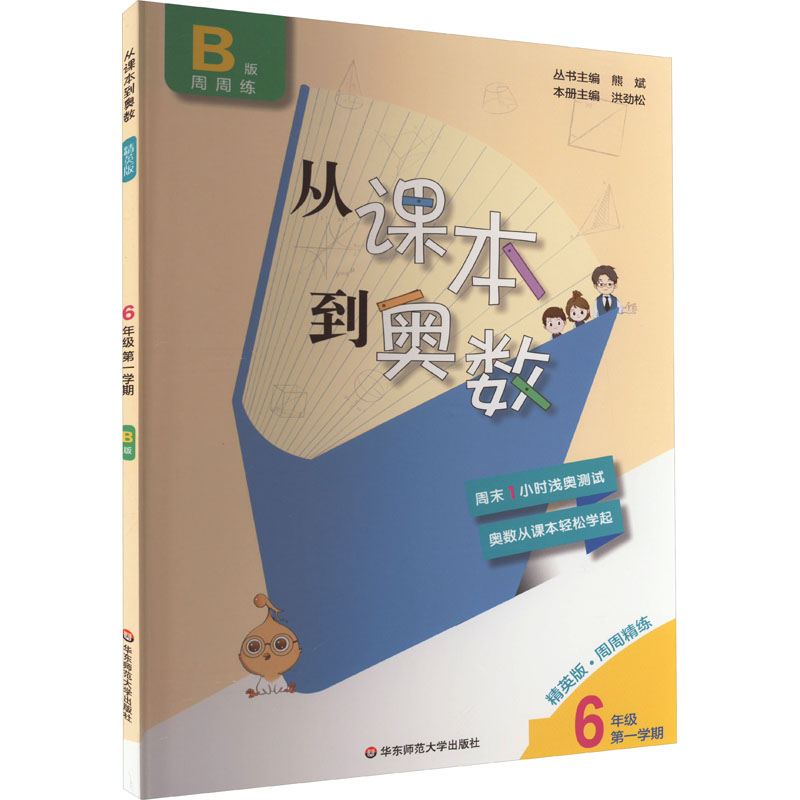 《从课本到奥数 6年级 第1学期 B版 精英版 》